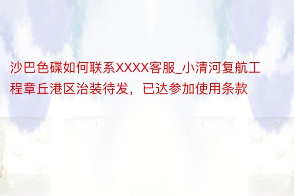 沙巴色碟如何联系XXXX客服_小清河复航工程章丘港区治装待发，已达参加使用条款